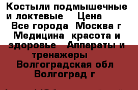 Костыли подмышечные и локтевые. › Цена ­ 700 - Все города, Москва г. Медицина, красота и здоровье » Аппараты и тренажеры   . Волгоградская обл.,Волгоград г.